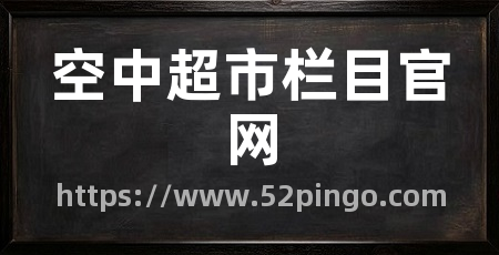 空中超市栏目官网