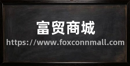 富贸商城