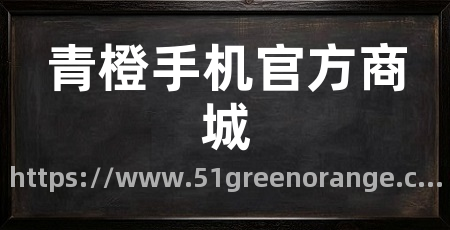 青橙手机官方商城