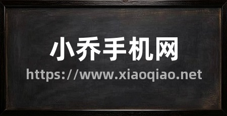 小乔手机网