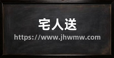 宅人送