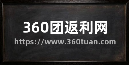 360团返利网