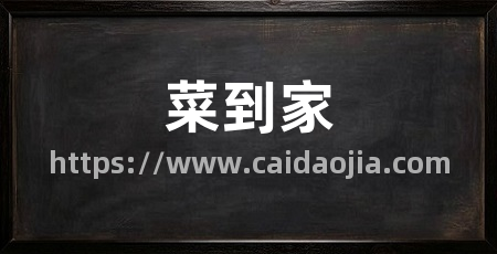 菜到家