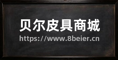 贝尔皮具商城
