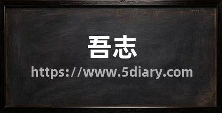 吾志