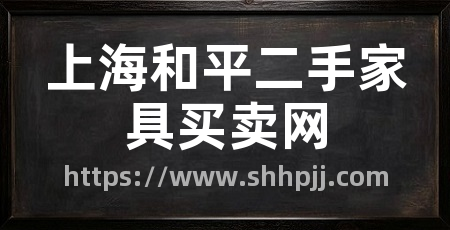 上海和平二手家具买卖网