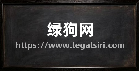 绿狗网