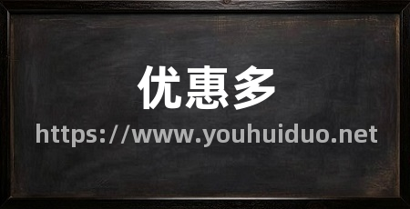 优惠多