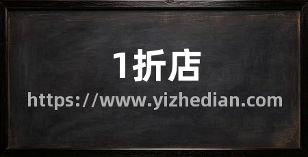 1折店