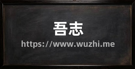 吾志