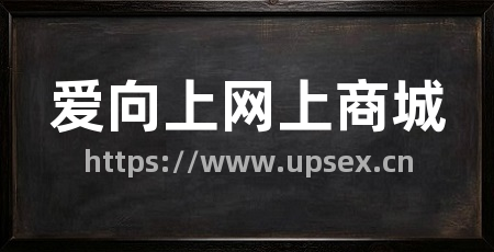 爱向上网上商城
