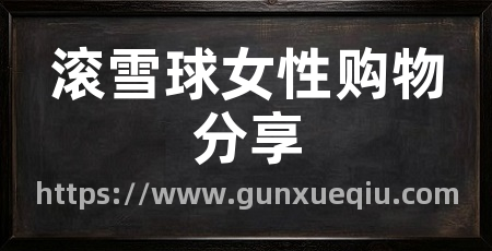 滚雪球女性购物分享