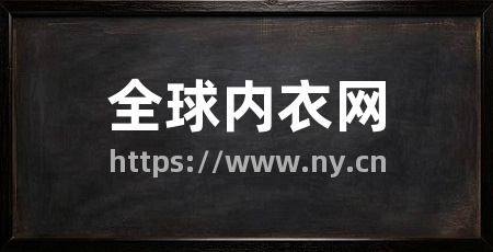 全球内衣网