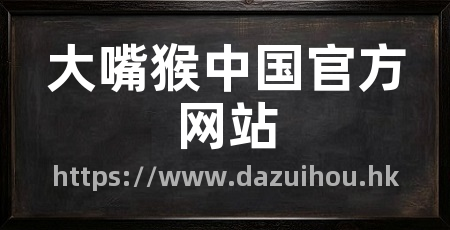 大嘴猴中国官方网站