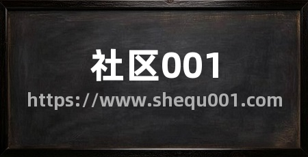 社区001