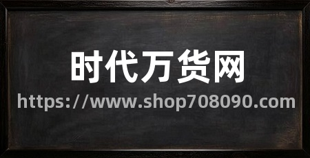 时代万货网