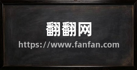 翻翻网