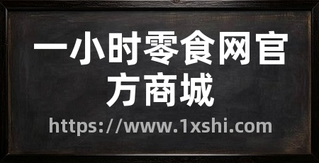 一小时零食网官方商城