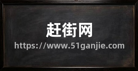 赶街网