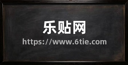 乐贴网