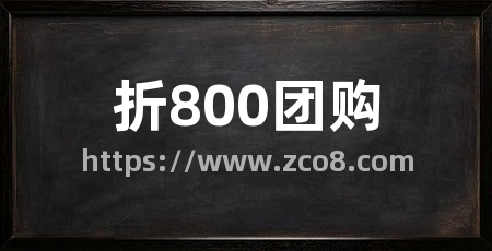 折800团购