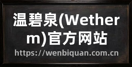 温碧泉(Wetherm)官方网站