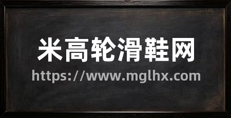 米高轮滑鞋网