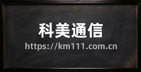 科美通信