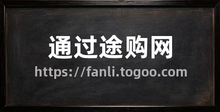 通过途购网