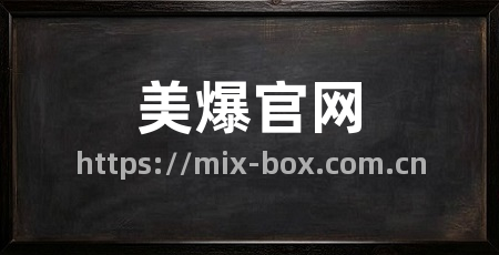 美爆官网