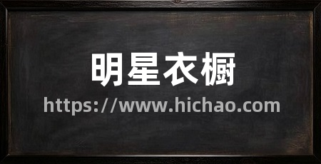 明星衣橱