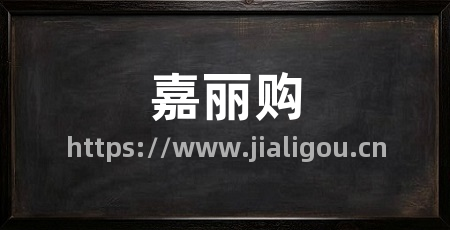 嘉丽购