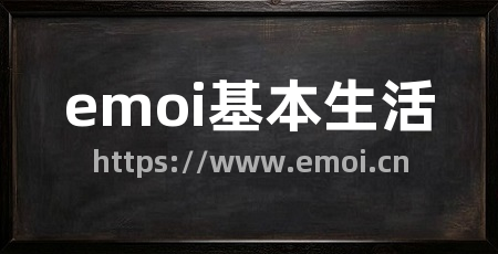 emoi基本生活