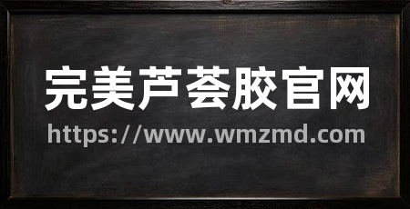 完美芦荟胶官网