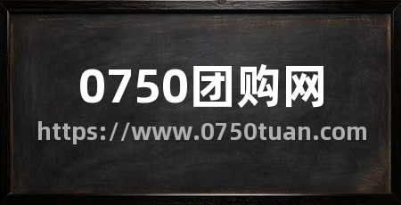 0750团购网