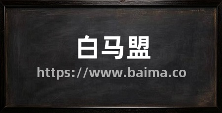 白马盟