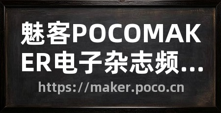 魅客POCOMAKER电子杂志频道