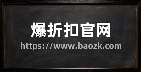 爆折扣官网