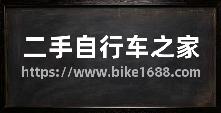 二手自行车之家