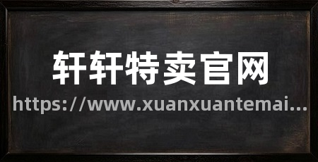轩轩特卖官网