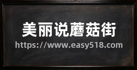 美丽说蘑菇街