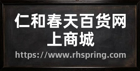 仁和春天百货网上商城