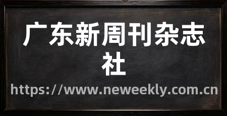 广东新周刊杂志社