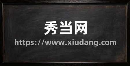 秀当网