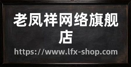 老凤祥网络旗舰店