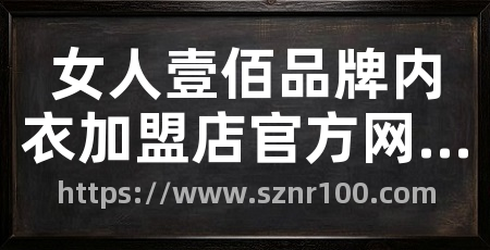 女人壹佰品牌内衣加盟店官方网站