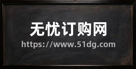 无忧订购网