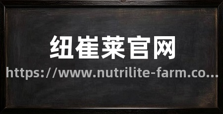 纽崔莱官网