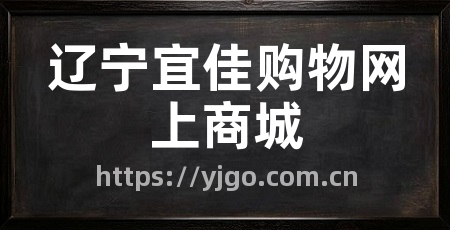 辽宁宜佳购物网上商城