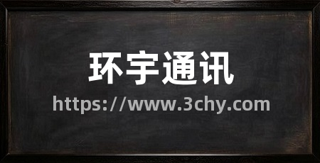 环宇通讯